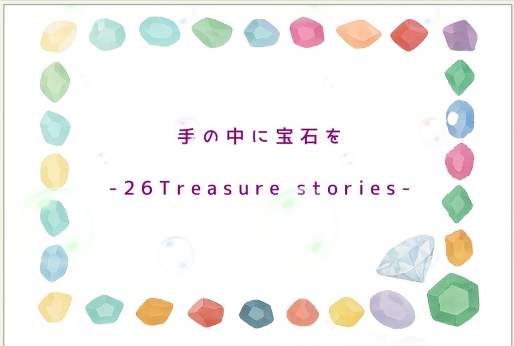手の中に宝石を -26 Treasure stories-