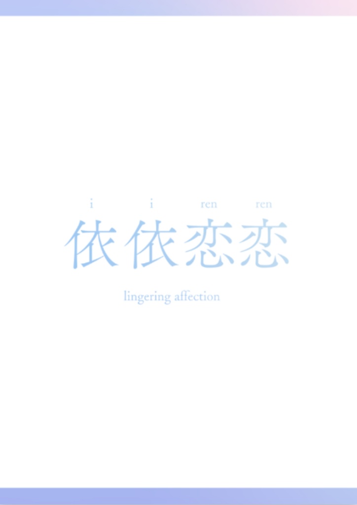 依依恋恋