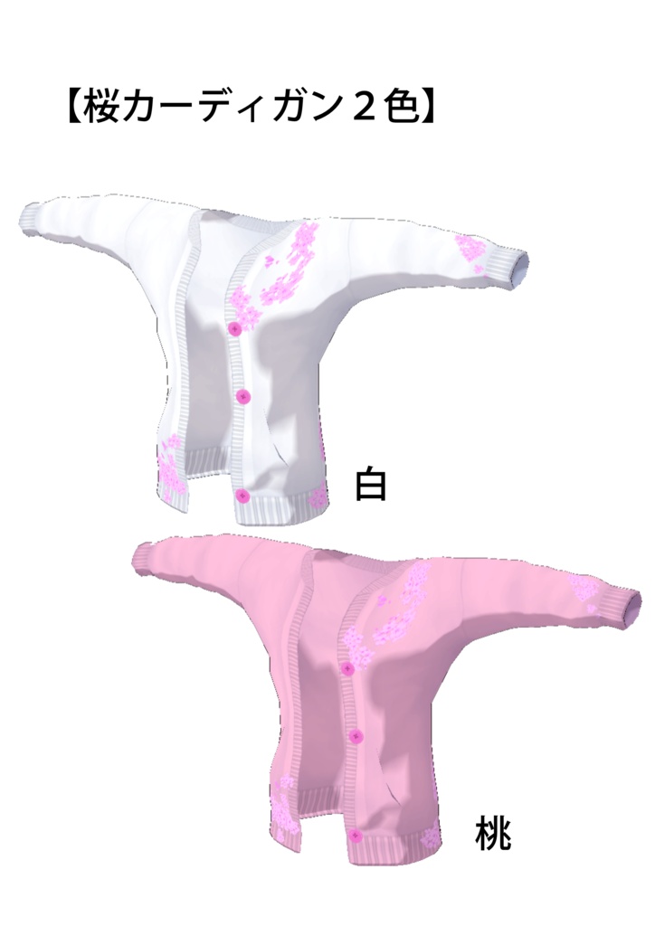 VRoid桜カーディガン2色