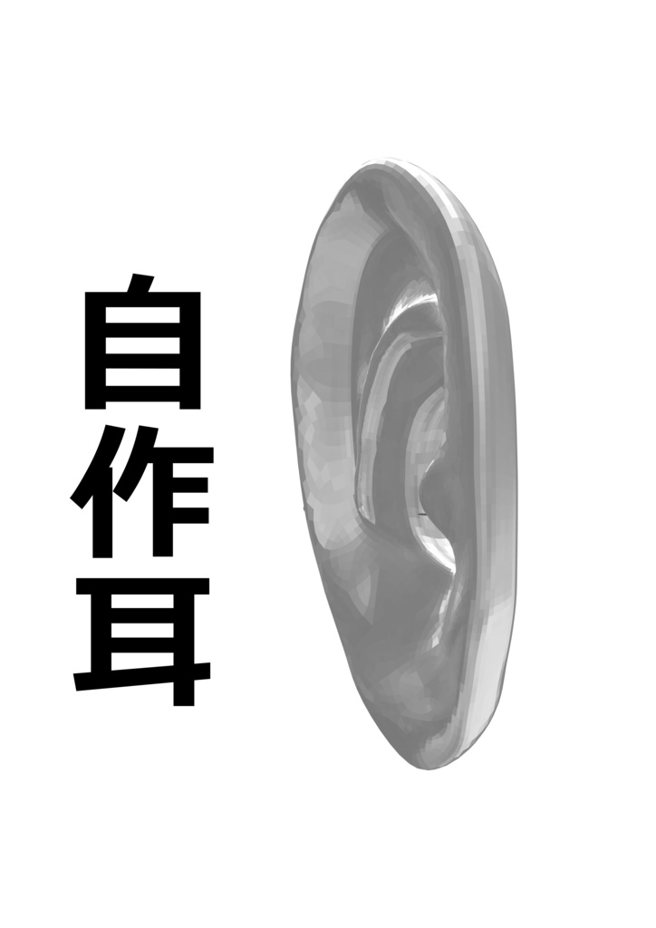 【無料】自作耳