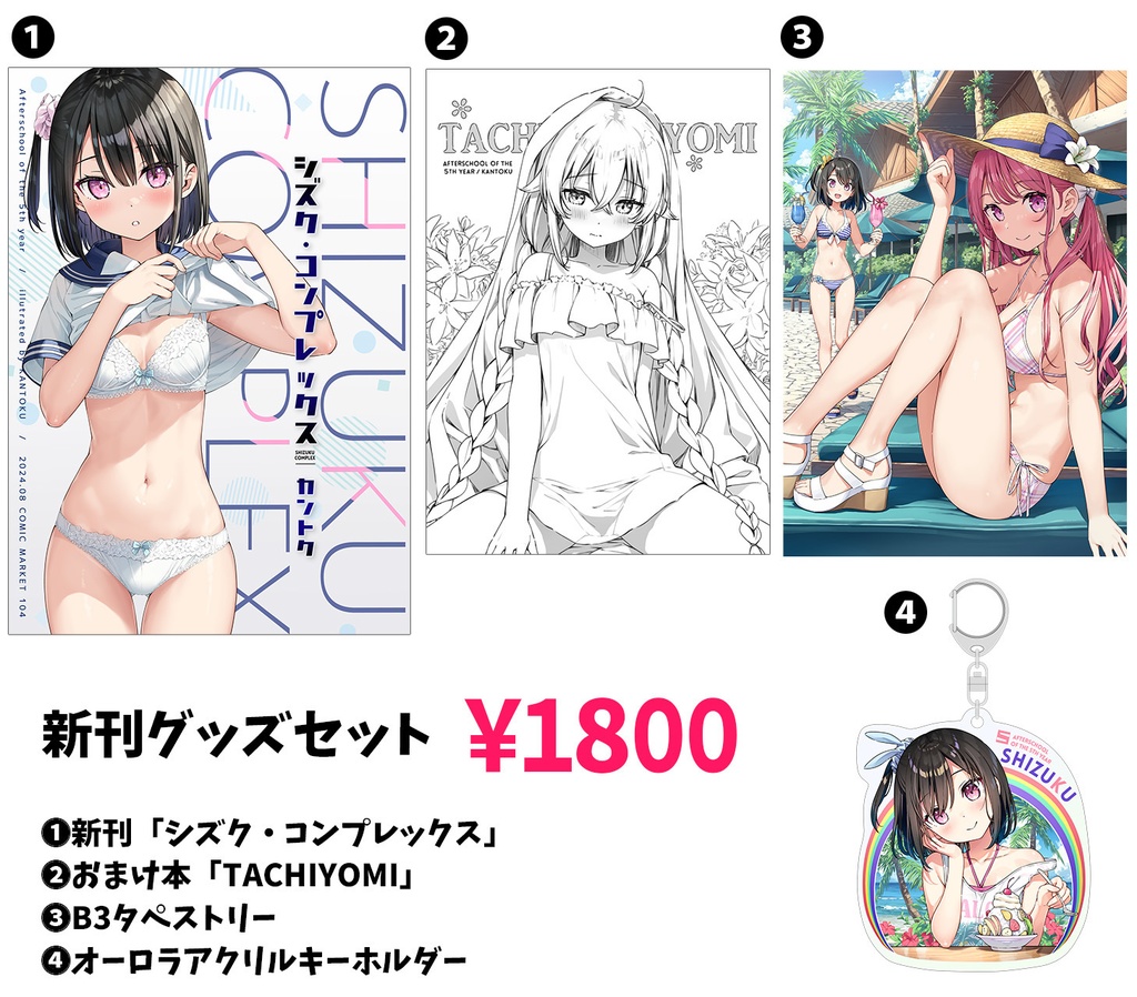 夏コミ【C104】5年目の放課後 グッズセット - 5年目の放課後／カントク - BOOTH