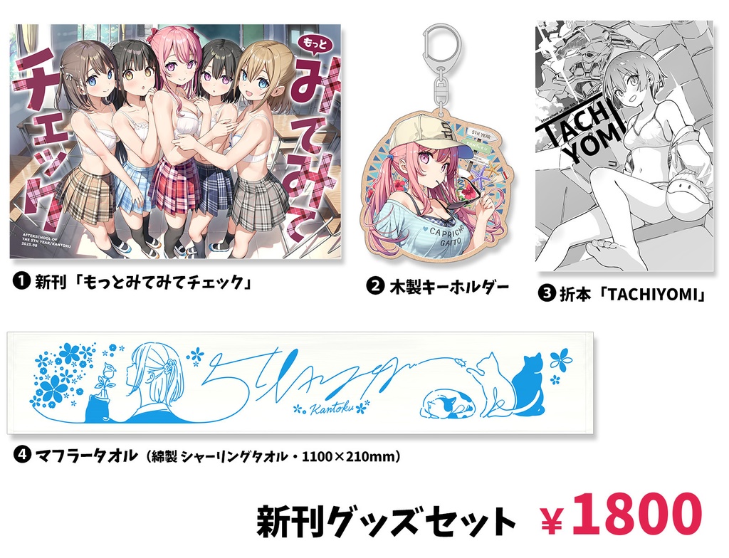 夏コミ【C106】5年目の放課後・新刊グッズセット