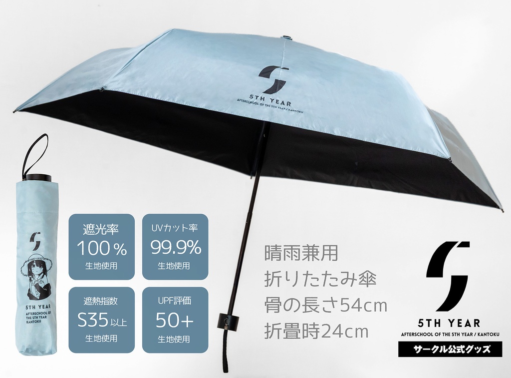 【５年目の放課後】晴雨兼用折りたたみ傘