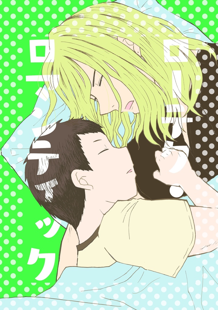 ローテク・ロマンティック