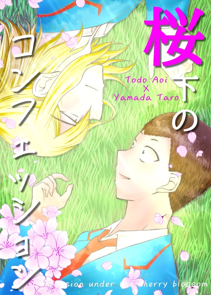 桜下のコンフェッション