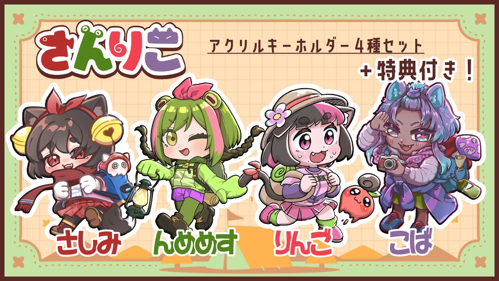 【さんりこ合同企画】特典付きアクキー4種+限定特典セット