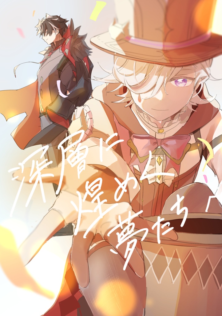 深層に煌めく夢たちへ