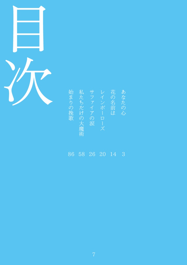 【終ソス新刊】「始まりの挽歌」【増刷】