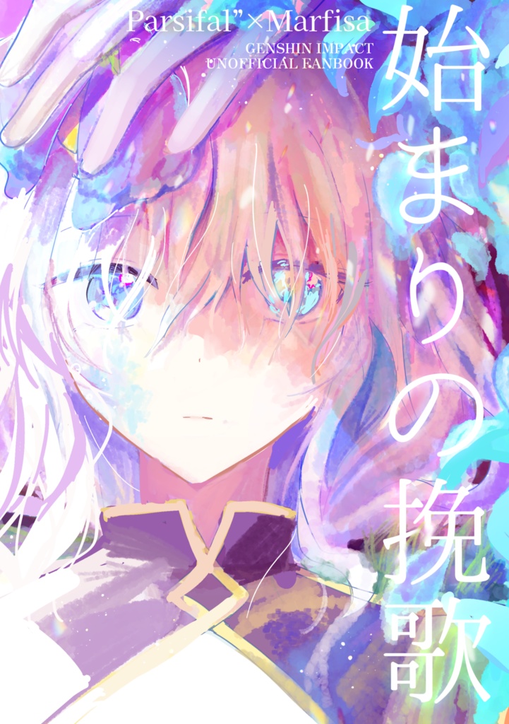 【終ソス新刊】「始まりの挽歌」【増刷】