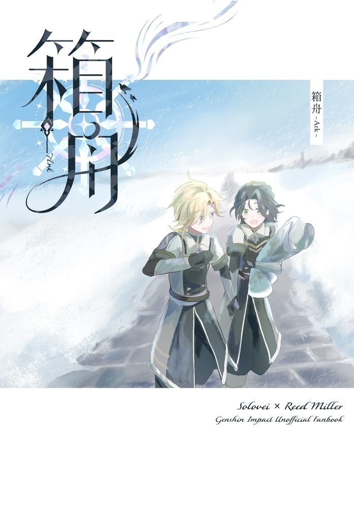 【ソロレド新刊】箱舟【6/5以降発送】