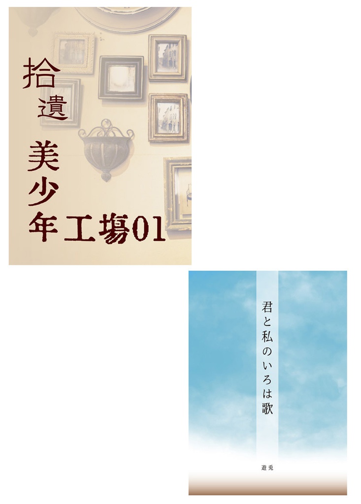 C95セット「拾遺　美少年工場01」＆「君と私のいろは歌」