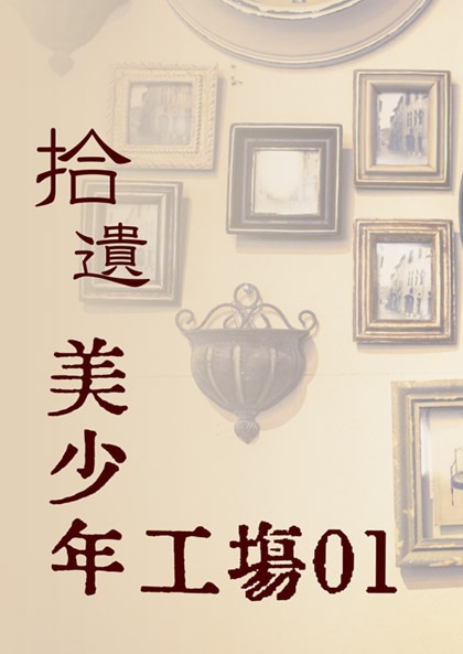 C95セット「拾遺 美少年工場01」&「君と私のいろは歌」