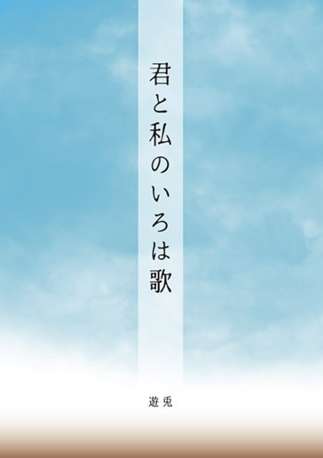 C95セット「拾遺 美少年工場01」&「君と私のいろは歌」