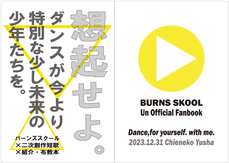 想起せよ。ダンスが今より特別な少し未来の少年たちを。