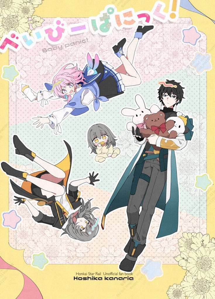 べいびーぱにっく！