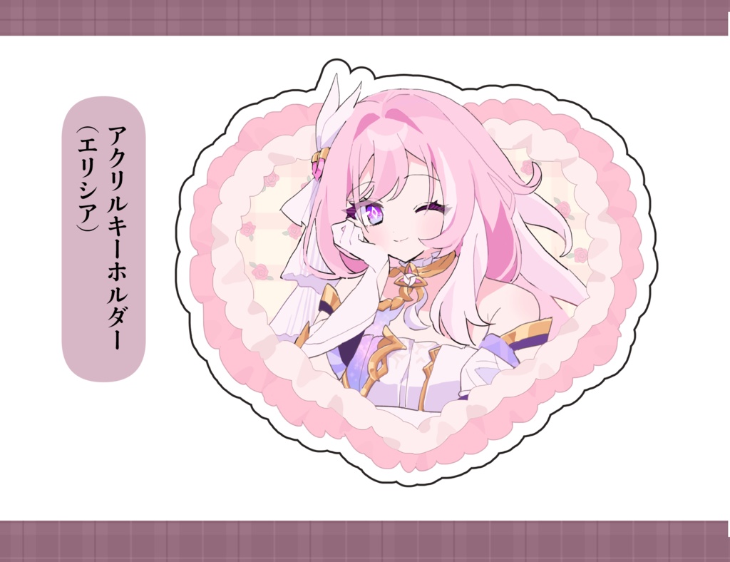 アクリルキーホルダー(エリシア)