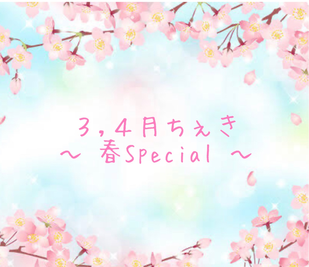 チェキ 〜3.4月〜 