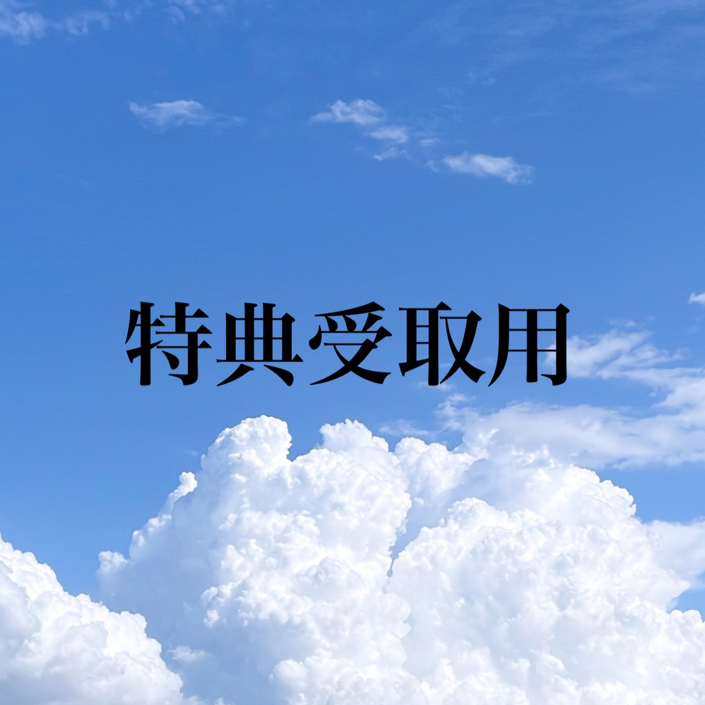 特典受取用