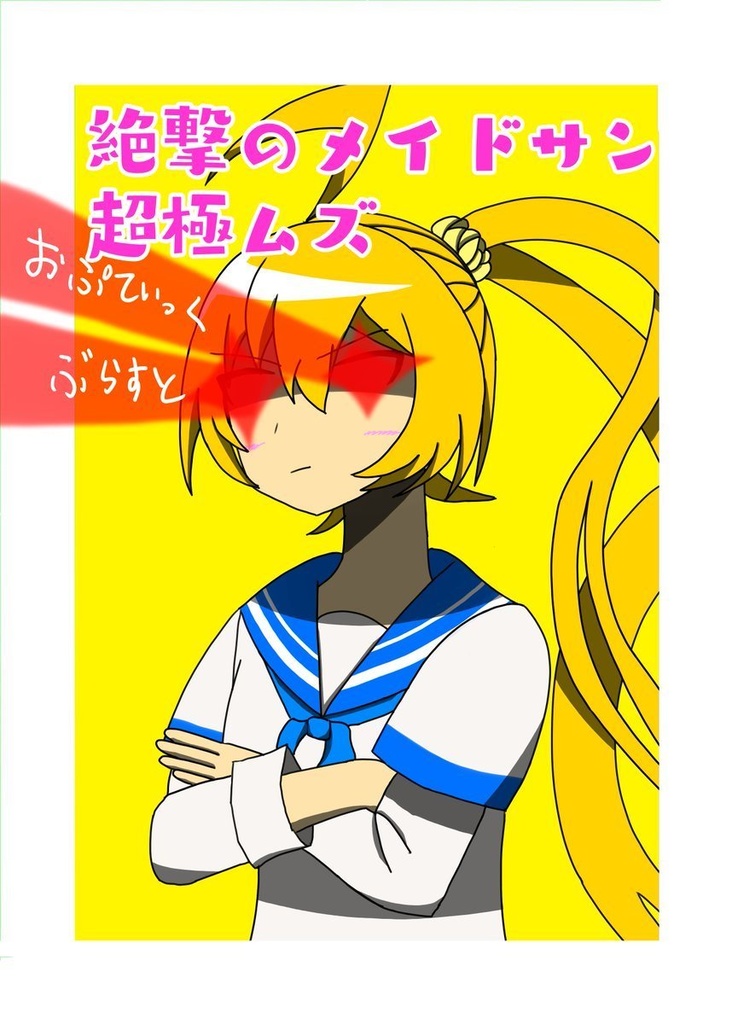 絶撃のメイドサン　超極ムズ