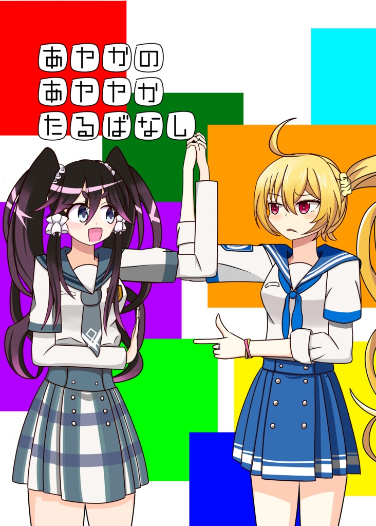 あやかのあややかたるばなし