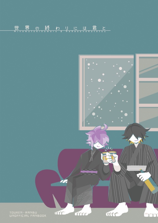 【麿そね麿】世界の終わりには君と