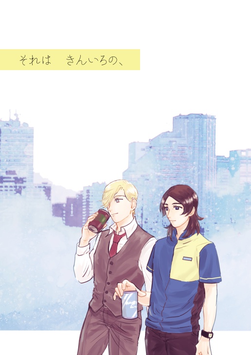 【石マク】それはきんいろの、