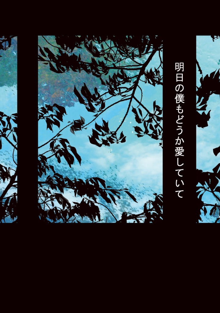 【レイチュリ】明日の僕もどうか愛していて