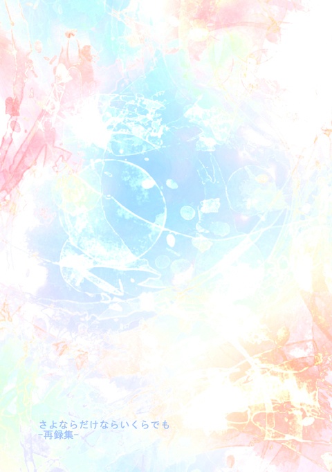 【レイチュリ】さよならだけならいくらでも-再録集-