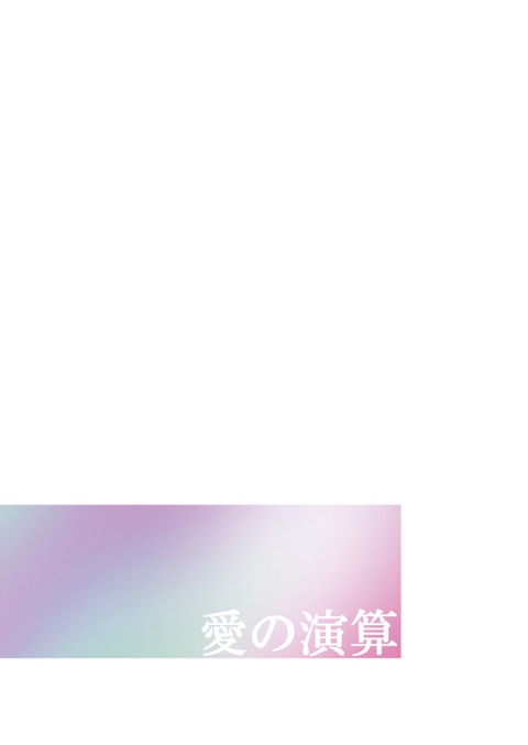 【レイチュリ】愛の演算