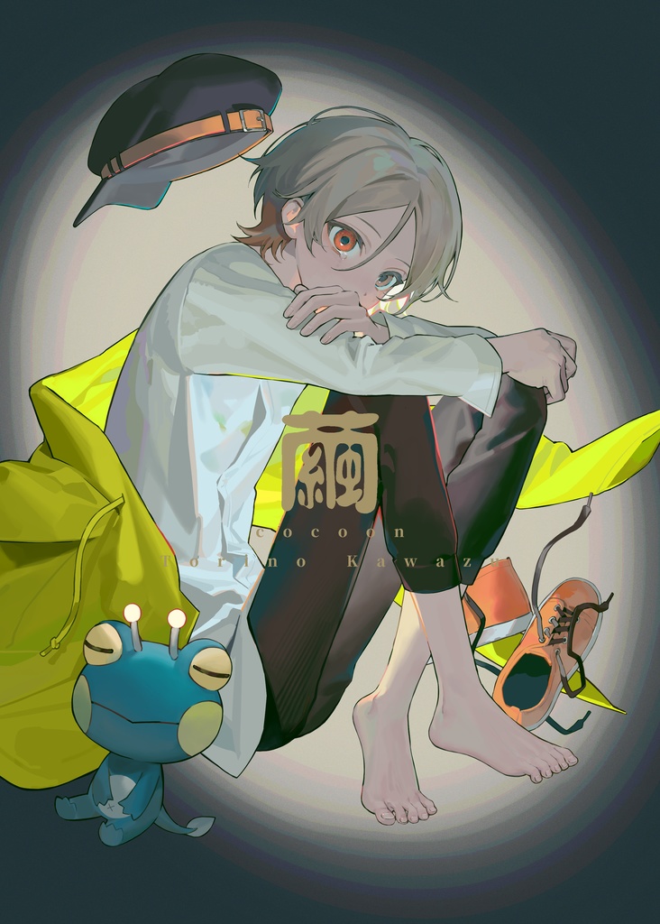 繭
