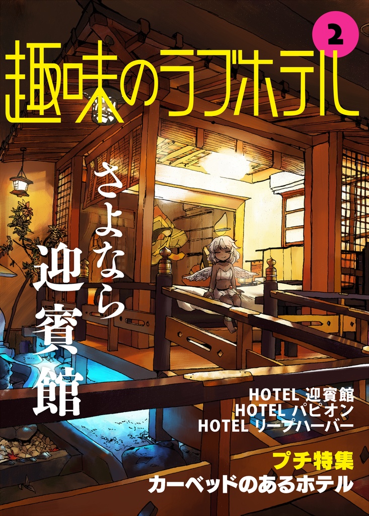 同人版 趣味のラブホテル2 紙媒体 令和最初の平成ストロベリー Booth