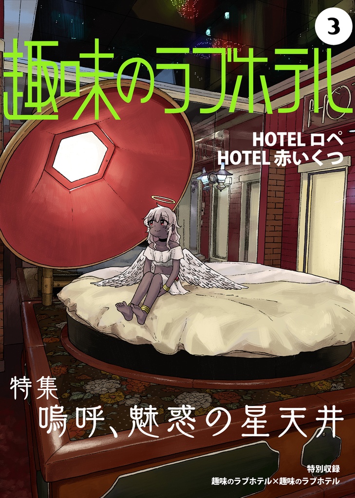 【同人版】趣味のラブホテル3【電子】