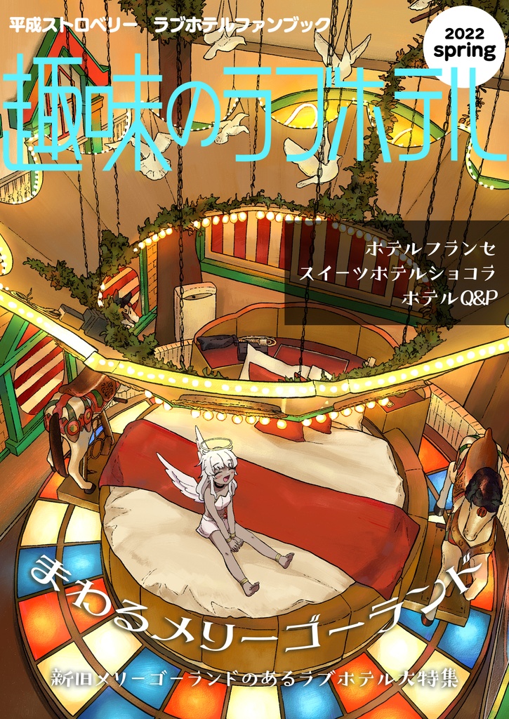 【同人版】趣味のラブホテル【2022春】【電子版】