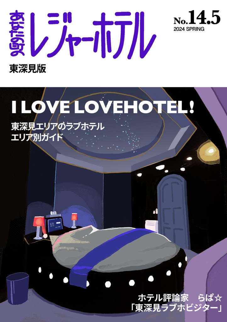 あなたの町のレジャーホテル東深見版
