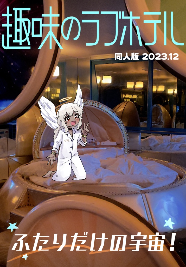 趣味のラブホテル 2023.12