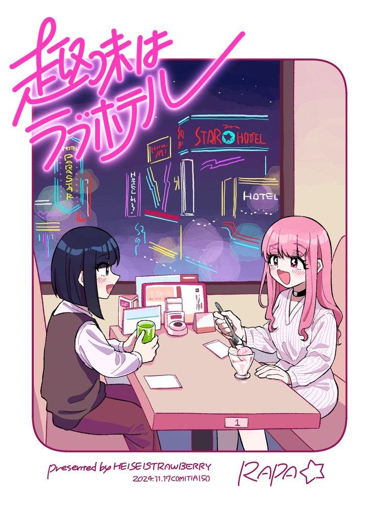 趣味はラブホテル