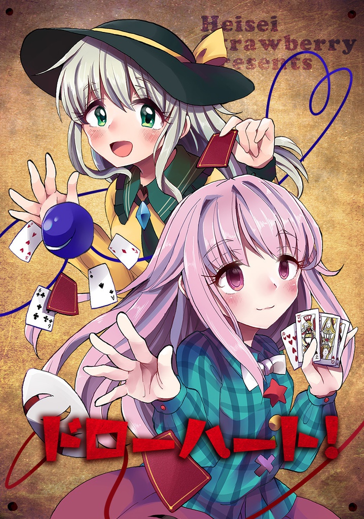 ドローハート！