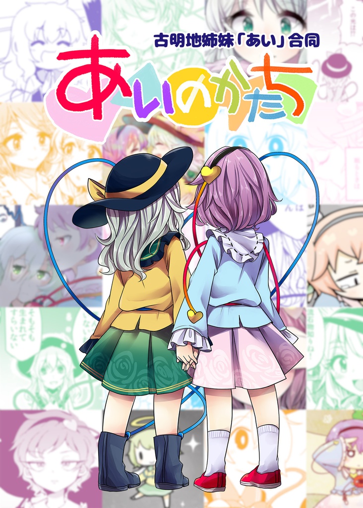 古明地姉妹あい合同「あいのかたち」
