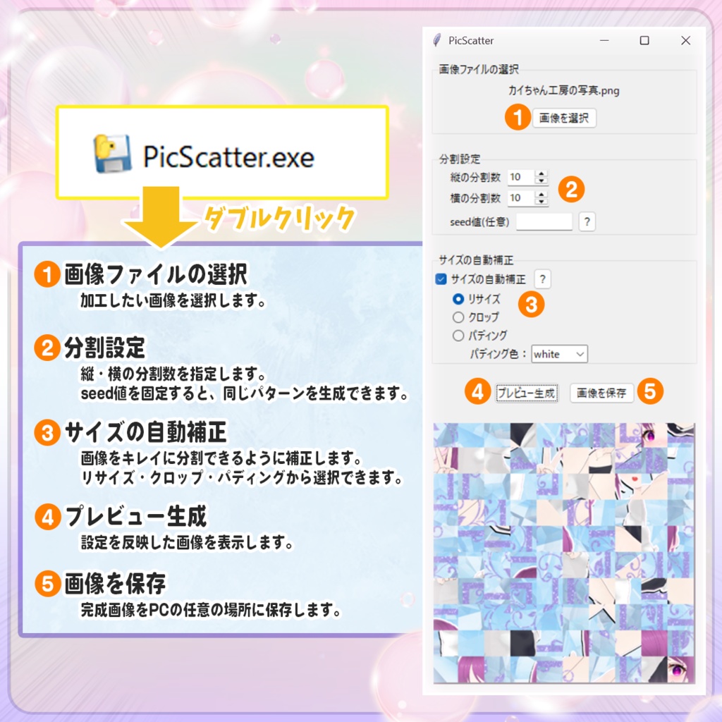 PicScatter 画像分割ランダム配置アプリ ※Windows専用