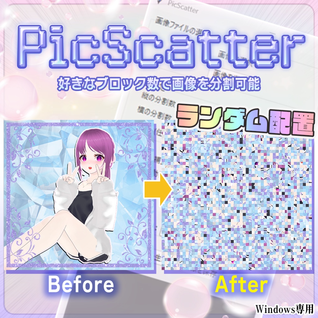 PicScatter 画像分割ランダム配置アプリ ※Windows専用