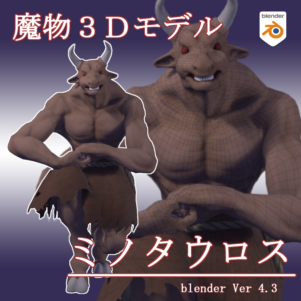 魔物3Dモデル ミノタウロス [blender]