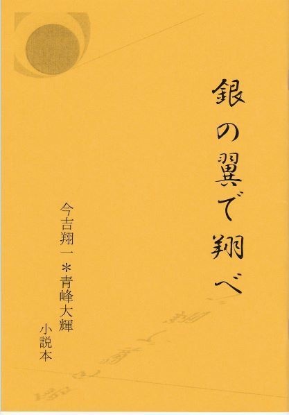 銀の翼で翔べ