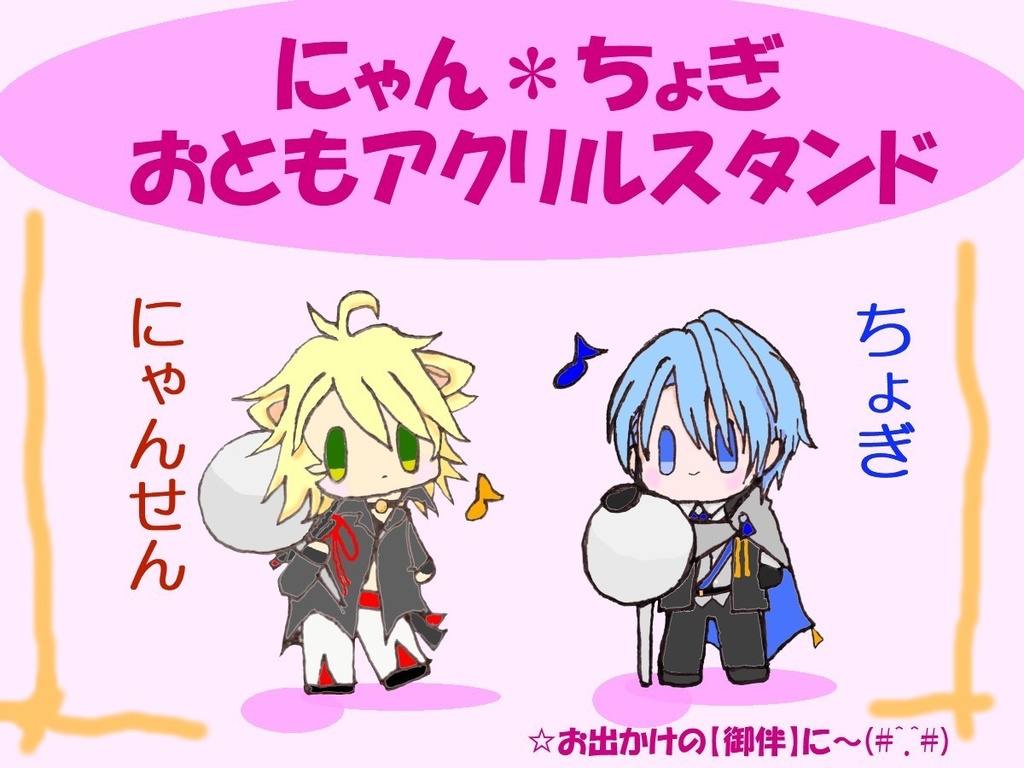 にゃんせん&ちょぎ おとも アクリルスタンド