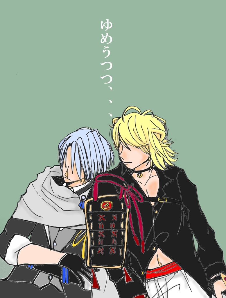 ゆめうつつ、、、