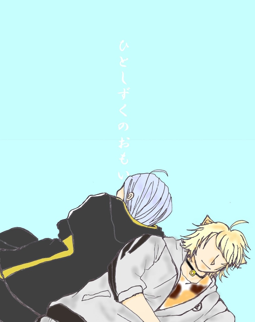 ひとしずくのおもい