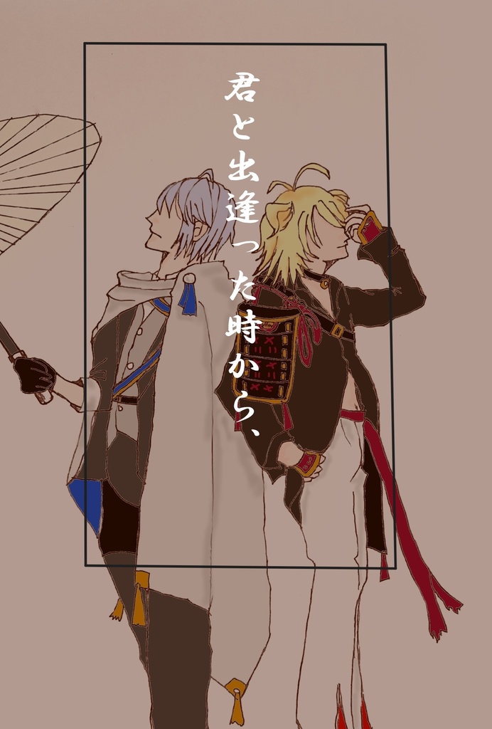 君と出逢った時から、