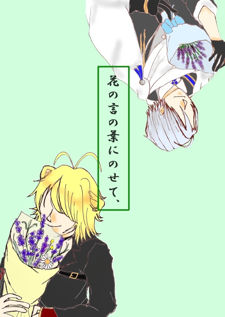 花の言の葉にのせて、