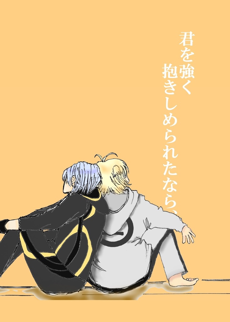 君を強く抱きしめられたなら、
