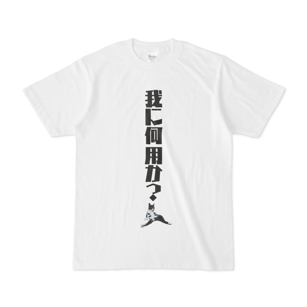 我に何用か?傲慢猫Tシャツ