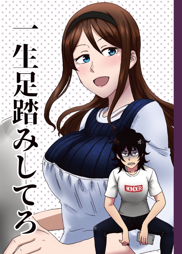 一生足踏みしてろ